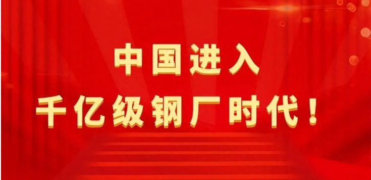 【行業(yè)熱點】中國進入千億級鋼廠時代！